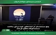 پنج مستندساز از ایده‌های تازه خود دفاع کردند/ رقابت برای حمایت 300 میلیونی