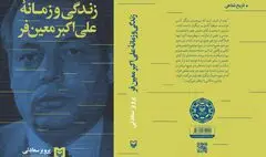 سوره مهر به سراغ «زندگی و زمانه علی‌اکبر معین‌فر» رفت