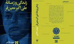 سوره مهر به سراغ «زندگی و زمانه علی‌اکبر معین‌فر» رفت