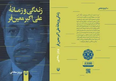 سوره مهر به سراغ «زندگی و زمانه علی‌اکبر معین‌فر» رفت