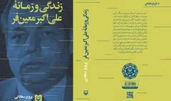 سوره مهر به سراغ «زندگی و زمانه علی‌اکبر معین‌فر» رفت
