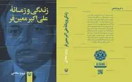 سوره مهر به سراغ «زندگی و زمانه علی‌اکبر معین‌فر» رفت
