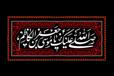 اشعاری در سوگ شهادت امام موسی کاظم(ع) و معرفی ۱۵ عنوان کتاب | تمام سرزمینم غرق در موسی بن جعفر شد | کنون دریای طوفانی‌ست ایران ناخدایی کن