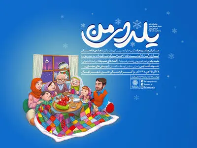 شب یلدای تهرانی‌ها در مراکز فرهنگی هنری به صبح می‌رسد