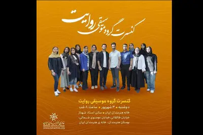 کنسرت گروه «روایت» در خانه هنرمندان