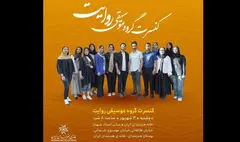 کنسرت گروه «روایت» در خانه هنرمندان