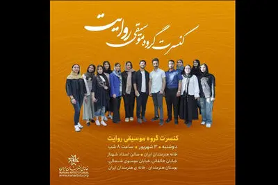 کنسرت گروه «روایت» در خانه هنرمندان