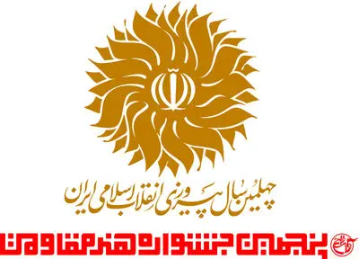 کارگاه‌های آموزشی جشنواره هنر مقاومت در ۱۰ استان کشور
