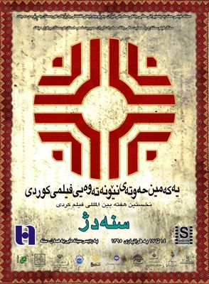 اسامی آثار نخستین هفته بین‌المللی فیلم کُردی "سنه‌دژ" در سنندج اعلام شد