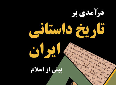 "درآمدی بر تاریخ داستانی ایران" به بازار کتاب راه یافت