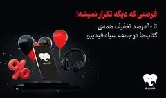 تخفیف‌ ۹۰ درصدی برای تمام کتاب‌های فیدیبو