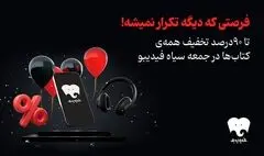 تخفیف‌ ۹۰ درصدی برای تمام کتاب‌های فیدیبو