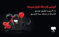 تخفیف‌ ۹۰ درصدی برای تمام کتاب‌های فیدیبو