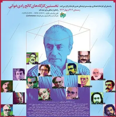 نخستین کارگاه‌های کالج رادی‌خوانی برگزار می‌شود