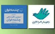 برگزاری اختتامیه‌ سومین دوره‌ نظرسنجی چشمه‌خوان / جشنواره 