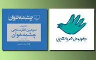 برگزاری اختتامیه‌ سومین دوره‌ نظرسنجی چشمه‌خوان / جشنواره 
