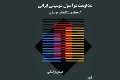 "مداومت در اصول موسیقی ایرانی" در بازار کتاب