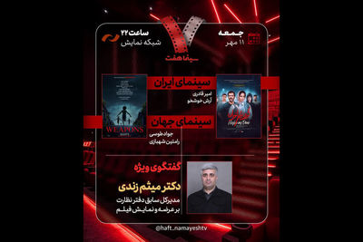 حضور مدیرکل سابق دفتر نظارت بر عرضه و نمایش فیلم در «هفت»
