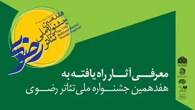  آثار راه یافته به هفدهمین جشنواره تئاتر رضوی معرفی شدند