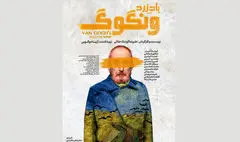  میزبانی نمایش«باد زرد ونگوگ» از 3 هزار و 462 مخاطب 