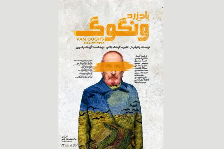  میزبانی نمایش«باد زرد ونگوگ» از 3 هزار و 462 مخاطب 