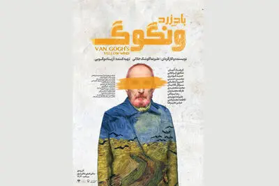  میزبانی نمایش«باد زرد ونگوگ» از 3 هزار و 462 مخاطب 