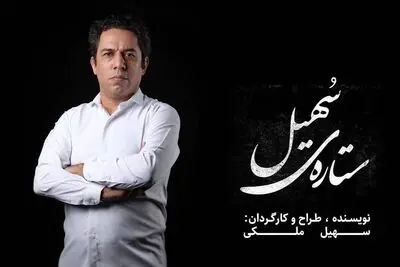 «ستاره‌ی سهیل» با کارگردانی سهیل ملکی به صحنه می‌آید