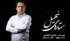 «ستاره‌ی سهیل» با کارگردانی سهیل ملکی به صحنه می‌آید