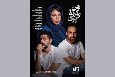 اجرای نمایش «من و گربه‌ی پری» تمدید شد 