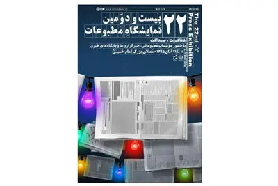 پوستر نمایشگاه مطبوعات رونمایی شد