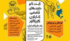 ثبت نام دوره های تخصصی ترم تابستان 1403 در خانه کاریکاتور ایران 