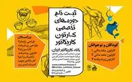 ثبت نام دوره های تخصصی ترم تابستان 1403 در خانه کاریکاتور ایران 
