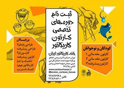 ثبت نام دوره های تخصصی ترم تابستان 1403 در خانه کاریکاتور ایران 