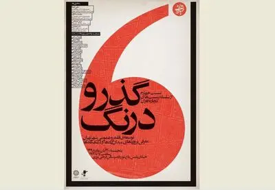 بررسی عملکرد دوره پنجم مدیریت شهری / نشست "گذر و درنگ" ۳۰ آبان در باغ موزه قصر برگزار می‌شود