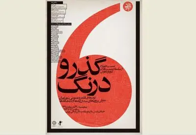 بررسی عملکرد دوره پنجم مدیریت شهری / نشست "گذر و درنگ" ۳۰ آبان در باغ موزه قصر برگزار می‌شود