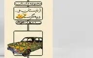 «از نیستان و… دیگرستان» به چاپ دوم رسید