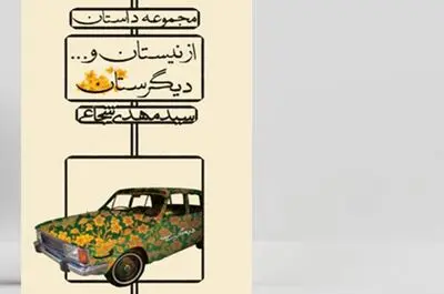 «از نیستان و… دیگرستان» به چاپ دوم رسید