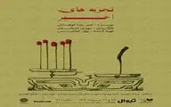 نمایشنامه خوانی« تجربه های اخیر» در فرهنگ سرای ابن سینا