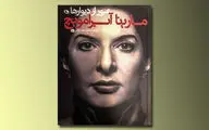 مارینا آبرامویچ در بازار کتاب ایران دیده شد / سحر دولتشاهی کتاب 