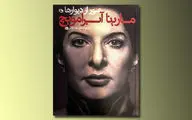 مارینا آبرامویچ در بازار کتاب ایران دیده شد / سحر دولتشاهی کتاب 