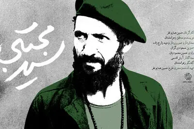 اکران مستند «سید مجتبی» از امروز