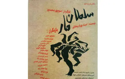 اجرای نمایش "سلطان مار" در تماشاخانه شمس بجنورد