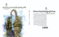 مراسم رونمایی از رمان «وقتی چیزی برای ترسیدن نداشتم» برگزار می‌شود