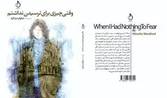 مراسم رونمایی از رمان «وقتی چیزی برای ترسیدن نداشتم» برگزار می‌شود