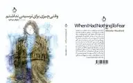 مراسم رونمایی از رمان «وقتی چیزی برای ترسیدن نداشتم» برگزار می‌شود