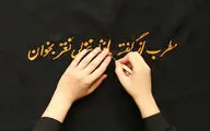 با حافظ ، بی‌حافظ، در کنار حافظ / نگاهی به نمایشگاه گروهی ویدئو 