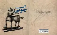 اختلاف دو نسل بر زین «اسب چوبی»