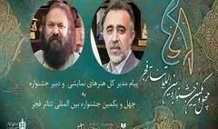 پیام‌های مدیر کل هنرهای نمایشی و دبیر جشنواره تئاتر فجر منتشر شد