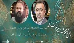 پیام‌های مدیر کل هنرهای نمایشی و دبیر جشنواره تئاتر فجر منتشر شد