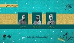 معرفی داوران دو بخش جشنواره تئاتر سودای عشق 